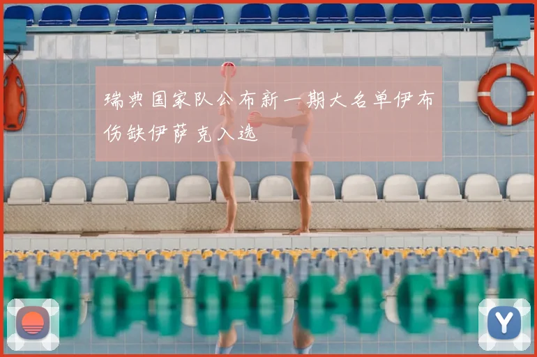 瑞典国家队公布新一期大名单伊布伤缺伊萨克入选