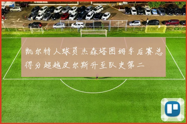 凯尔特人球员杰森塔图姆季后赛总得分超越皮尔斯升至队史第二
