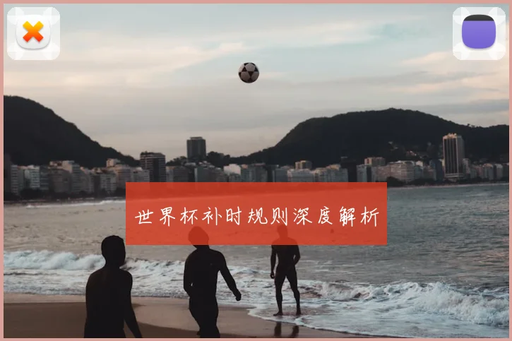 世界杯补时规则深度解析