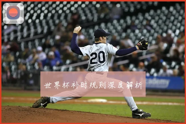 世界杯补时规则深度解析