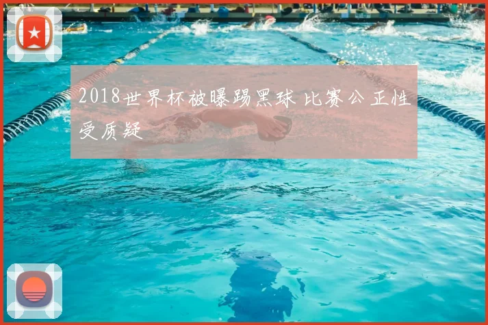 2018世界杯被曝踢黑球 比赛公正性受质疑