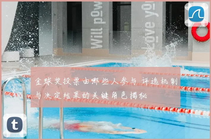 金球奖投票由哪些人参与 评选机制与决定结果的关键角色揭秘
