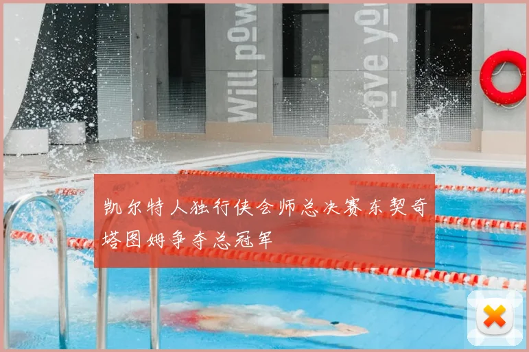 凯尔特人独行侠会师总决赛东契奇塔图姆争夺总冠军