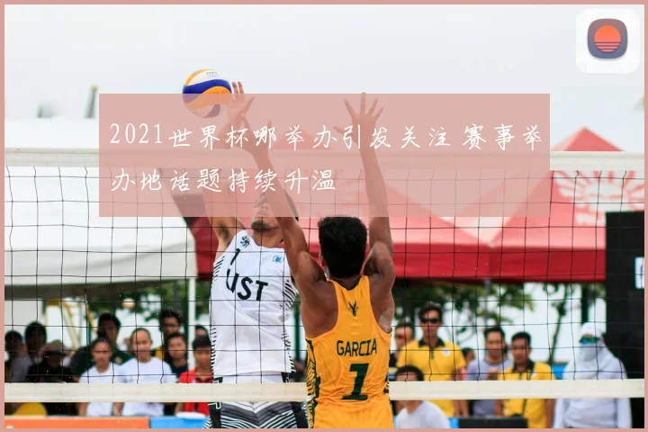 2021世界杯哪举办引发关注 赛事举办地话题持续升温