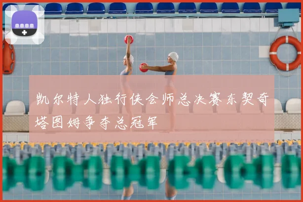 凯尔特人独行侠会师总决赛东契奇塔图姆争夺总冠军