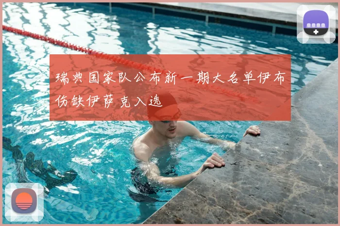 瑞典国家队公布新一期大名单伊布伤缺伊萨克入选