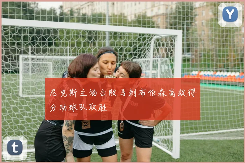 尼克斯主场击败马刺布伦森高效得分助球队取胜