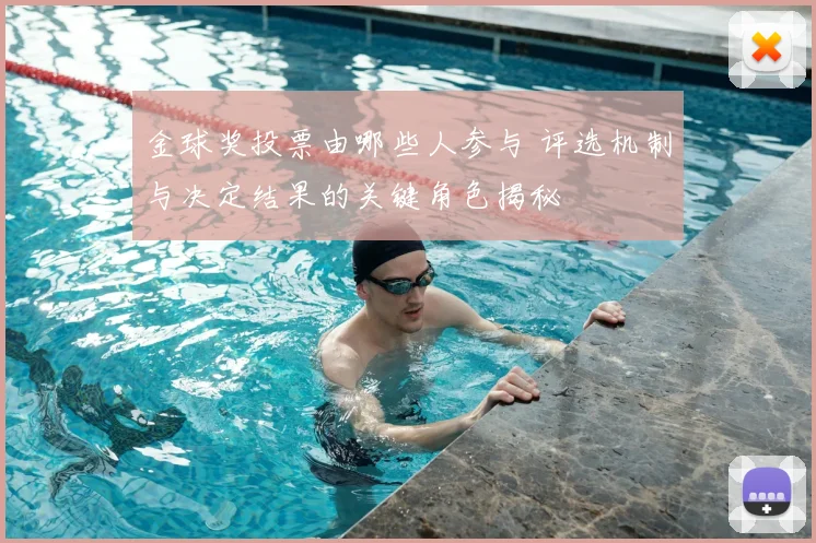 金球奖投票由哪些人参与 评选机制与决定结果的关键角色揭秘
