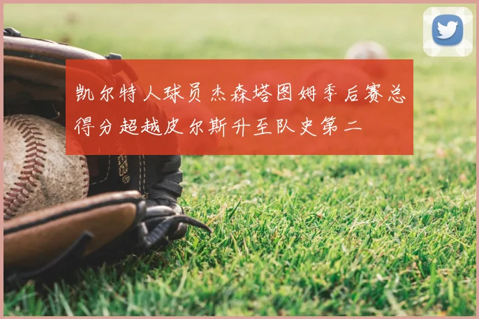 凯尔特人球员杰森塔图姆季后赛总得分超越皮尔斯升至队史第二