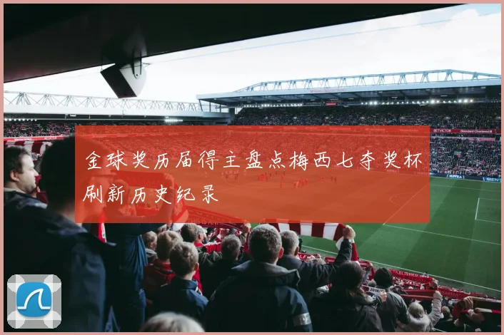 金球奖历届得主盘点梅西七夺奖杯刷新历史纪录