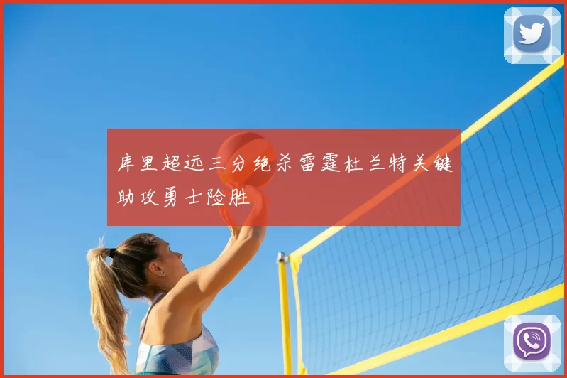 库里超远三分绝杀雷霆杜兰特关键助攻勇士险胜