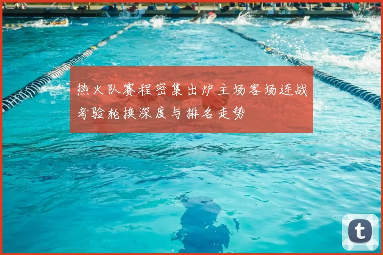 热火队赛程密集出炉主场客场连战考验轮换深度与排名走势