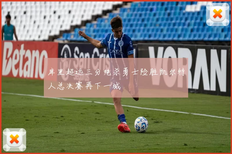 库里超远三分绝杀勇士险胜凯尔特人总决赛再下一城