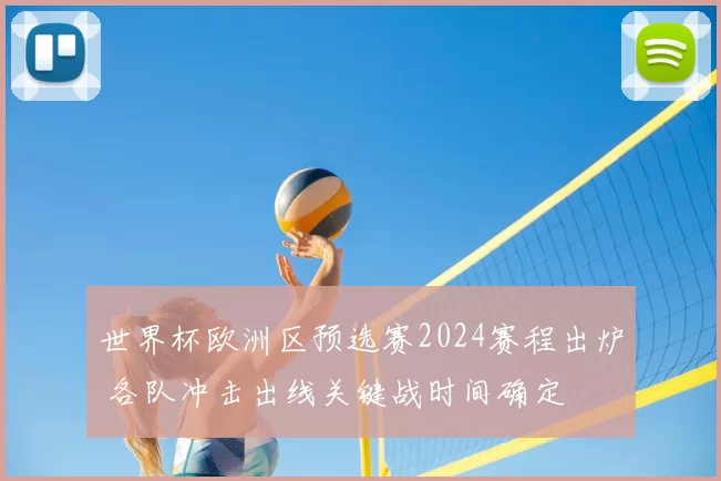 世界杯欧洲区预选赛2024赛程出炉 各队冲击出线关键战时间确定