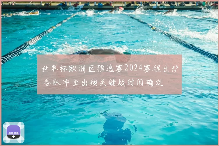 世界杯欧洲区预选赛2024赛程出炉 各队冲击出线关键战时间确定