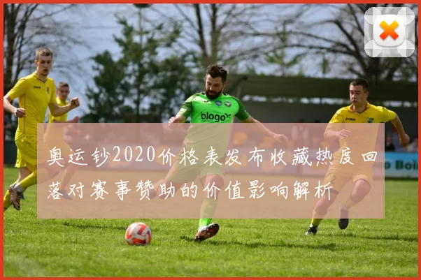 奥运钞2020价格表发布收藏热度回落对赛事赞助的价值影响解析