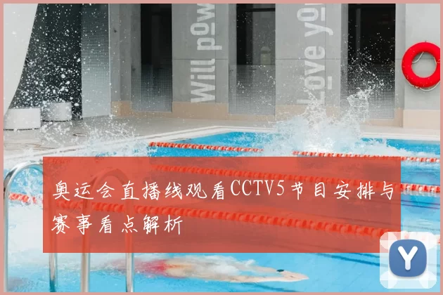 奥运会直播线观看CCTV5节目安排与赛事看点解析