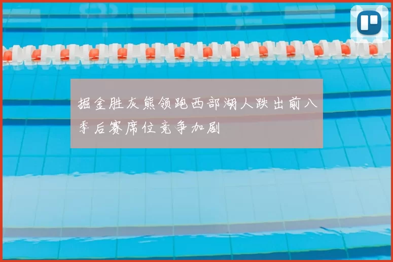 掘金胜灰熊领跑西部湖人跌出前八季后赛席位竞争加剧