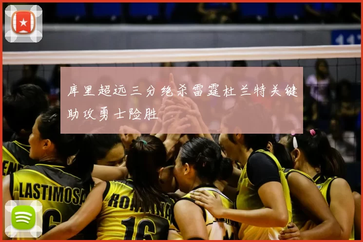 库里超远三分绝杀雷霆杜兰特关键助攻勇士险胜