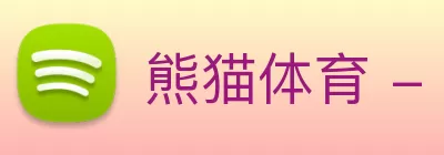 熊猫体育 - 中国官方认证体育赛事直播平台 Logo